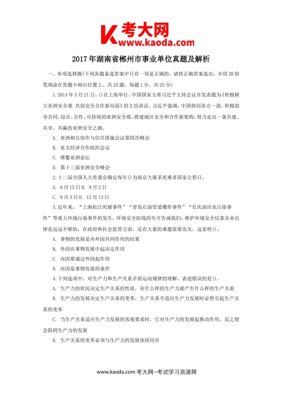 考大网_2017年湖南省郴州市事业单位真题及解析kaoda.com.doc_第1页