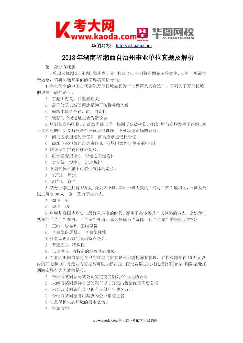 考大网_2018年湖南省湘西自治州事业单位真题及解析kaoda.com.doc_第1页
