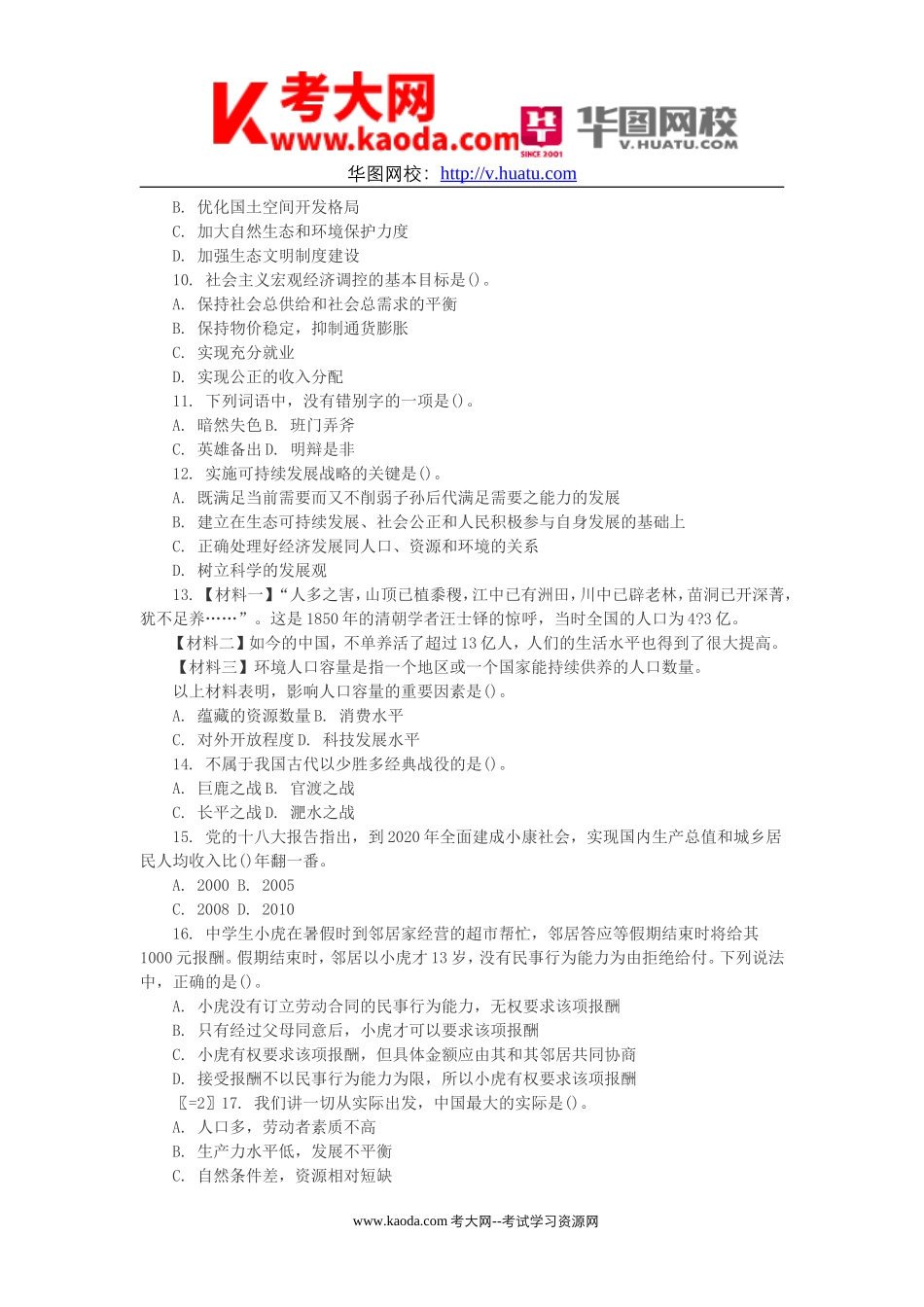 考大网_2018年湖南省湘西自治州事业单位真题及解析kaoda.com.doc_第2页