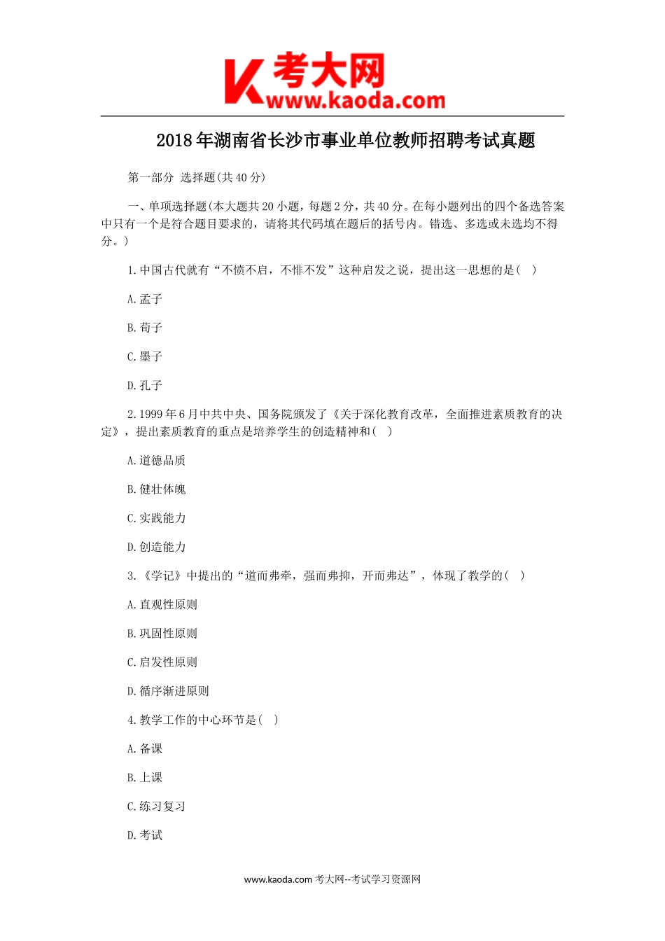 考大网_2018年湖南省长沙市事业单位教师招聘考试真题kaoda.com.doc_第1页