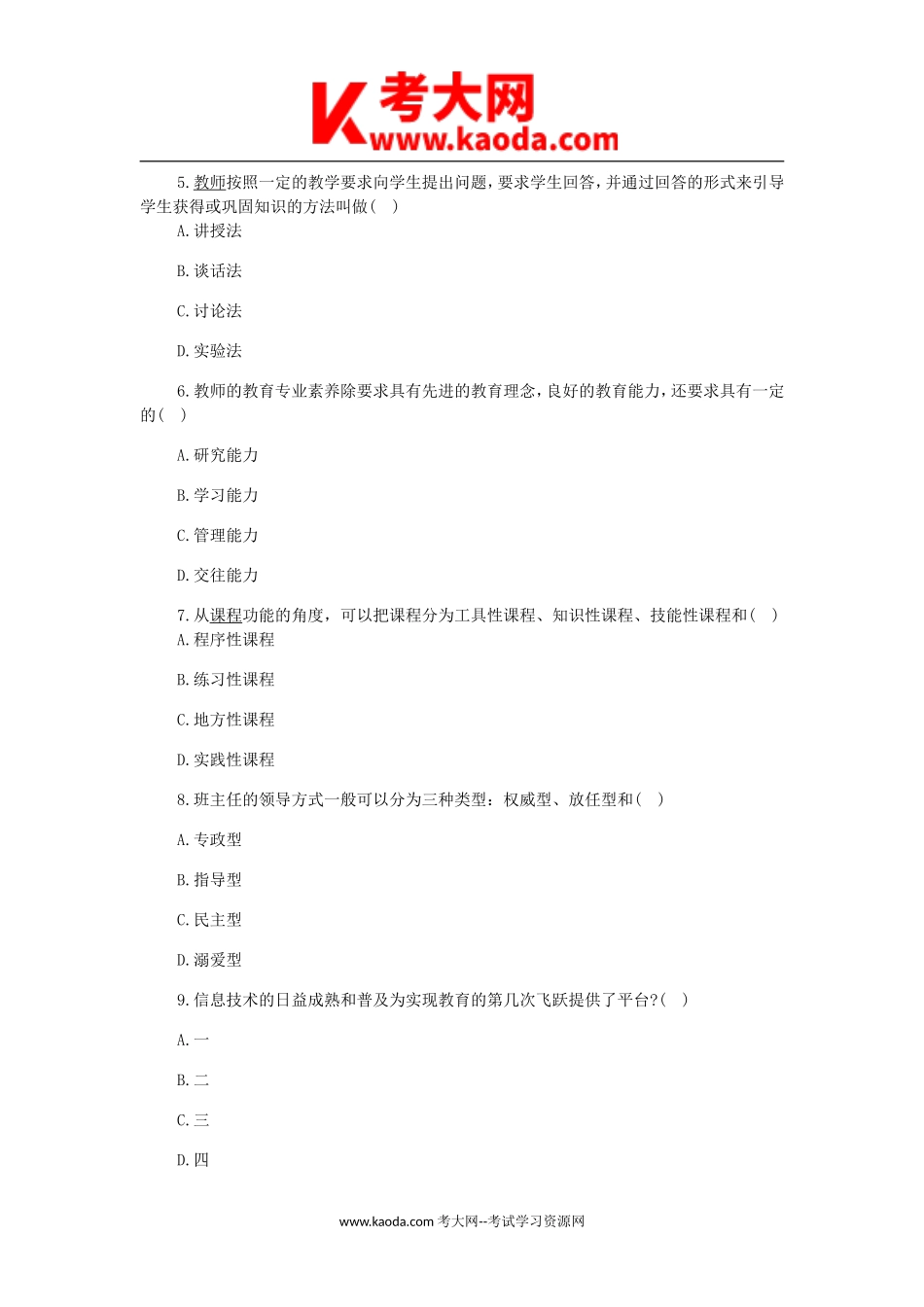 考大网_2018年湖南省长沙市事业单位教师招聘考试真题kaoda.com.doc_第2页