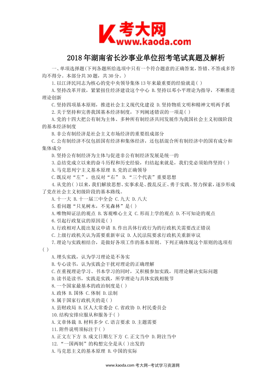 考大网_2018年湖南省长沙事业单位招考笔试真题及解析kaoda.com.doc_第1页