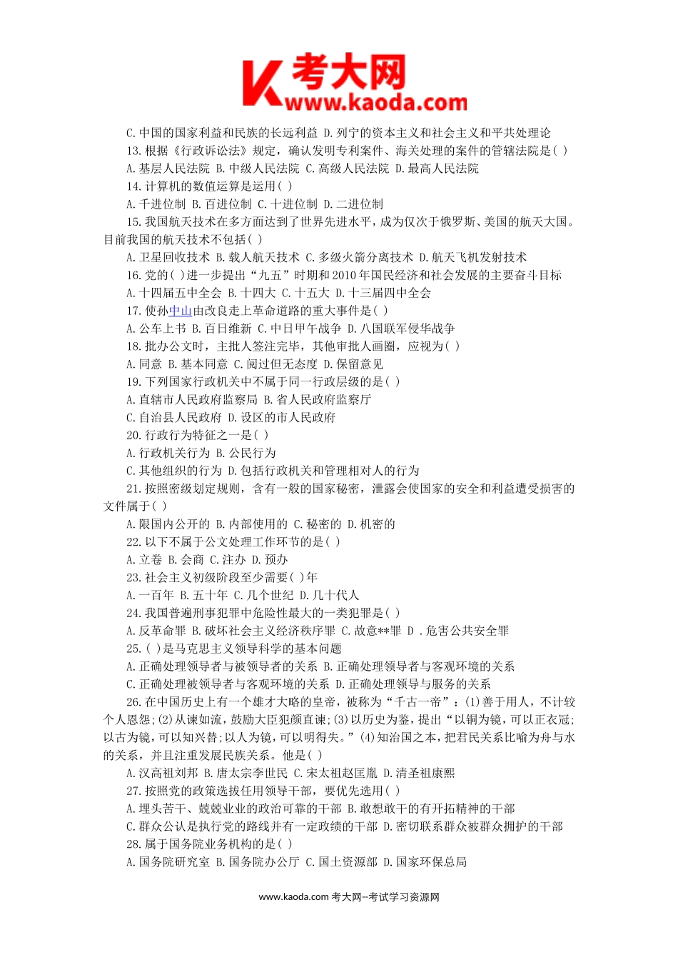 考大网_2018年湖南省长沙事业单位招考笔试真题及解析kaoda.com.doc_第2页