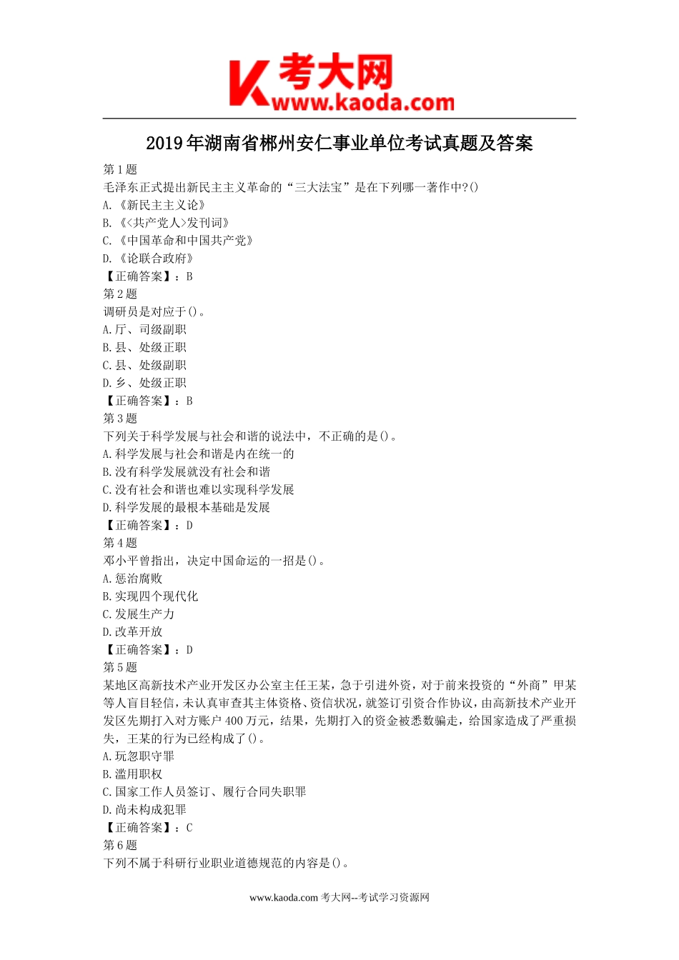 考大网_2019年湖南省郴州安仁事业单位考试真题及答案kaoda.com.doc_第1页