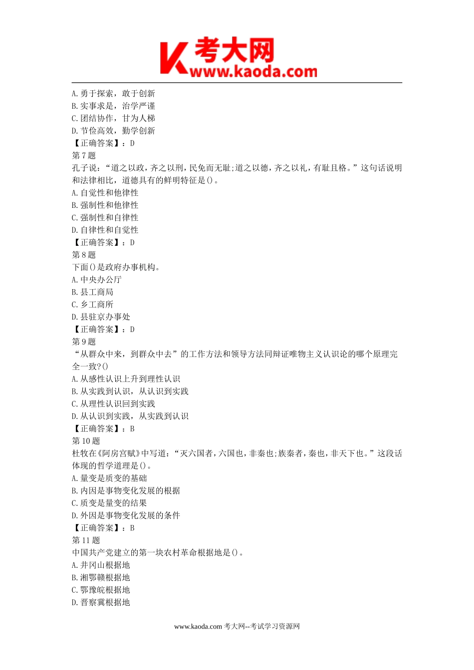 考大网_2019年湖南省郴州安仁事业单位考试真题及答案kaoda.com.doc_第2页