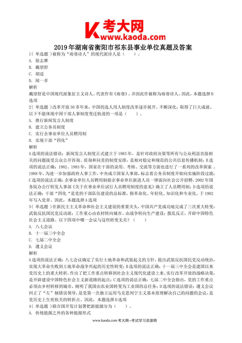 考大网_2019年湖南省衡阳市祁东县事业单位真题及答案kaoda.com.doc_第1页