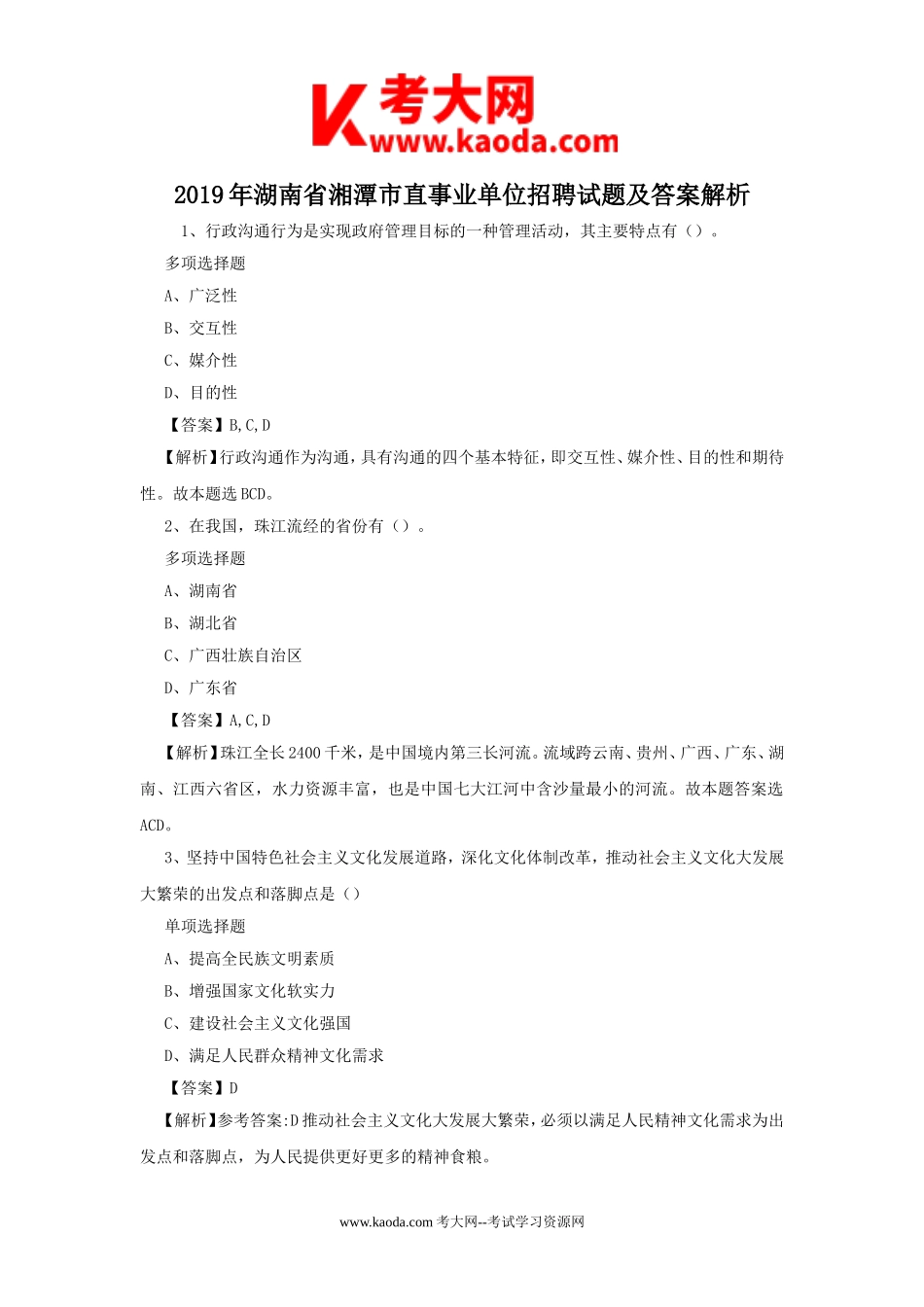 考大网_2019年湖南省湘潭市直事业单位招聘试题及答案解析kaoda.com.doc_第1页