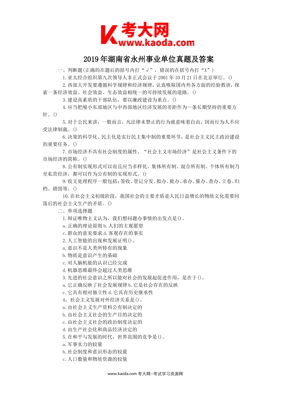 考大网_2019年湖南省永州事业单位真题及答案kaoda.com.doc_第1页
