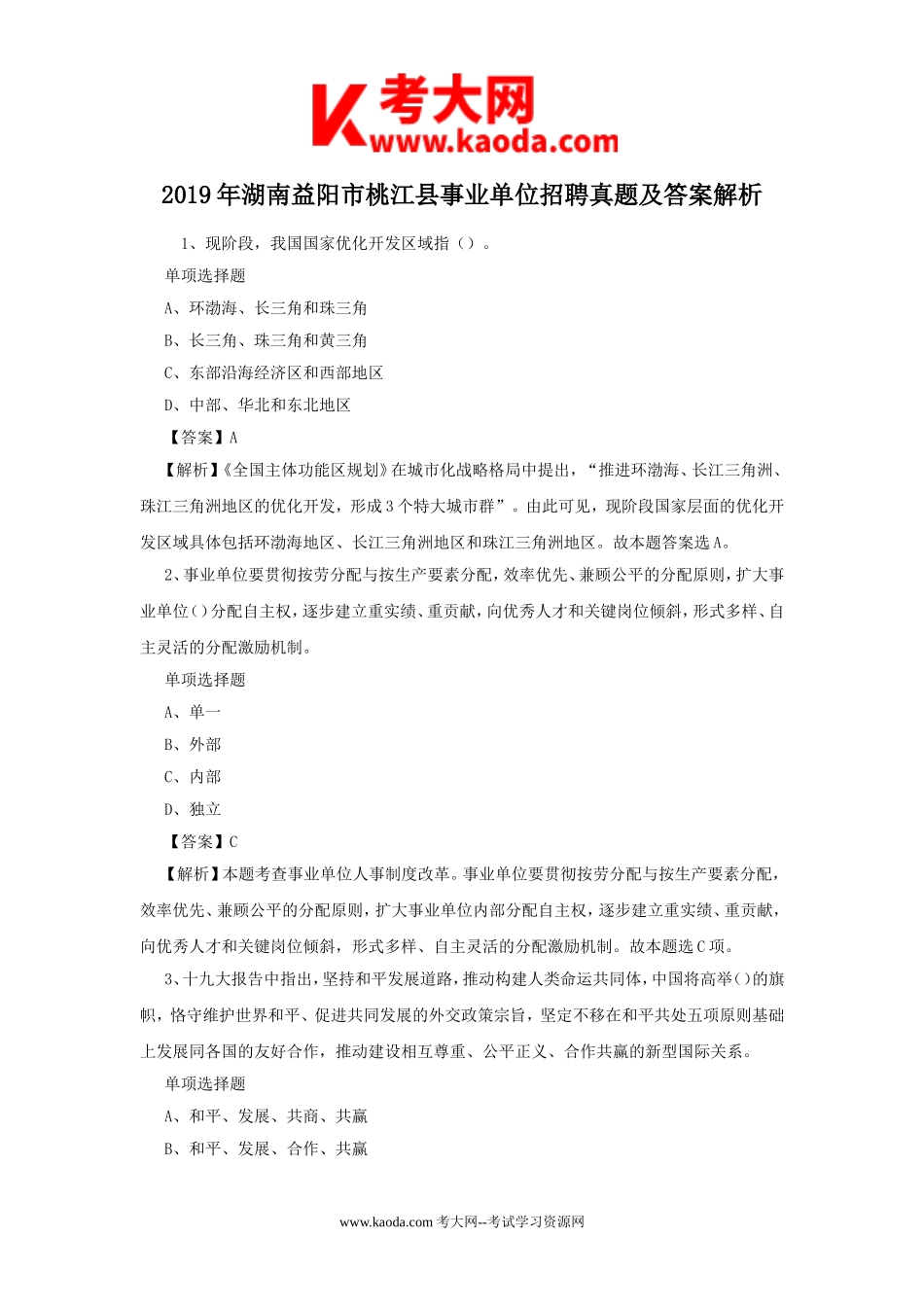 考大网_2019年湖南益阳市桃江县事业单位招聘真题及答案解析kaoda.com.doc_第1页