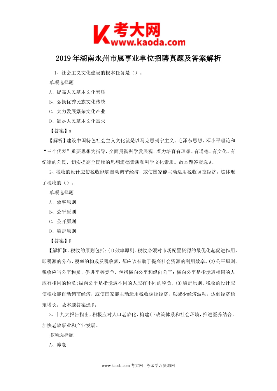 考大网_2019年湖南永州市属事业单位招聘真题及答案解析kaoda.com.doc_第1页