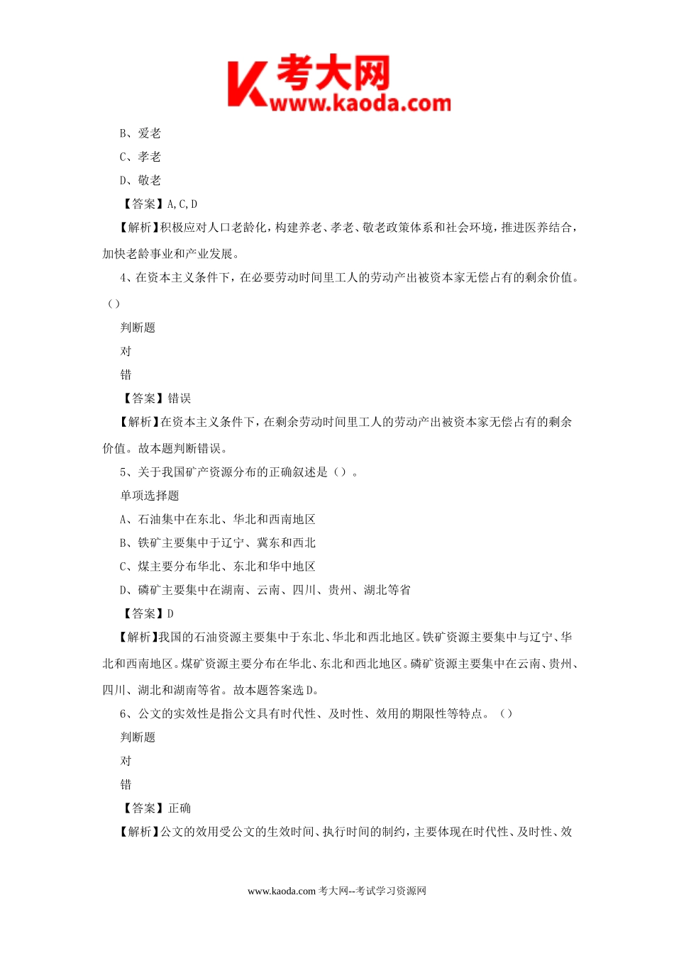 考大网_2019年湖南永州市属事业单位招聘真题及答案解析kaoda.com.doc_第2页