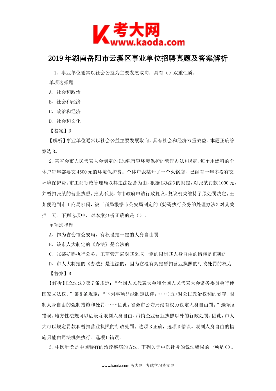 考大网_2019年湖南岳阳市云溪区事业单位招聘真题及答案解析kaoda.com.doc_第1页