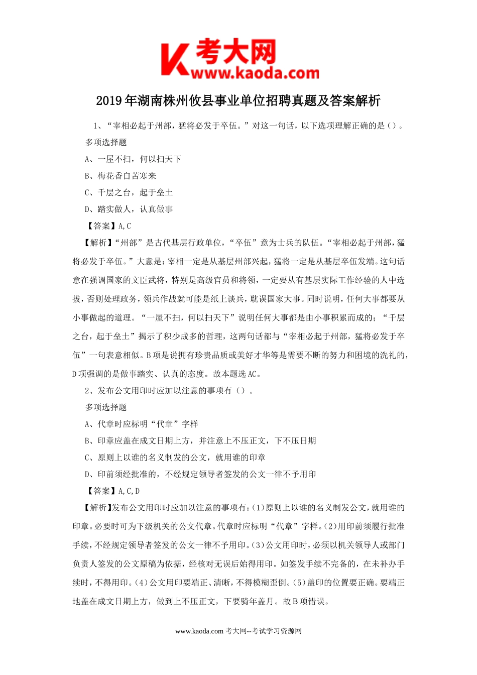 考大网_2019年湖南株州攸县事业单位招聘真题及答案解析kaoda.com.doc_第1页