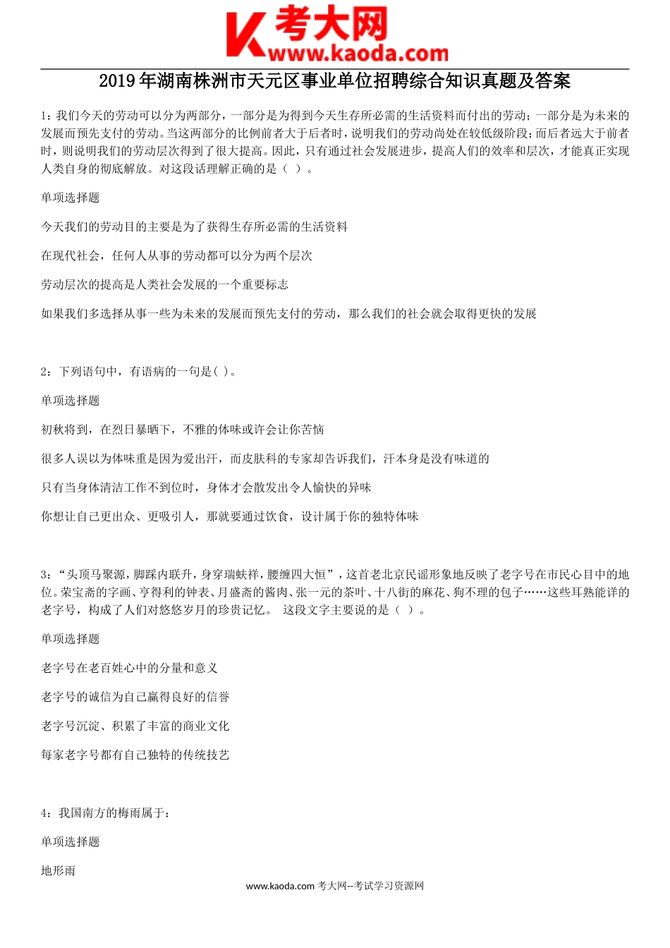 考大网_2019年湖南株洲市天元区事业单位招聘综合知识真题及答案kaoda.com.doc_第1页