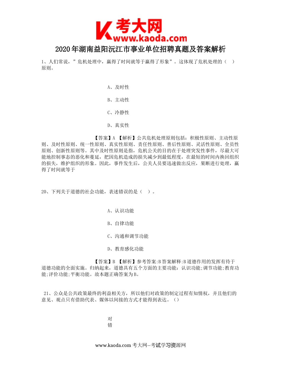 考大网_2020年湖南益阳沅江市事业单位招聘真题及答案解析kaoda.com.doc_第1页