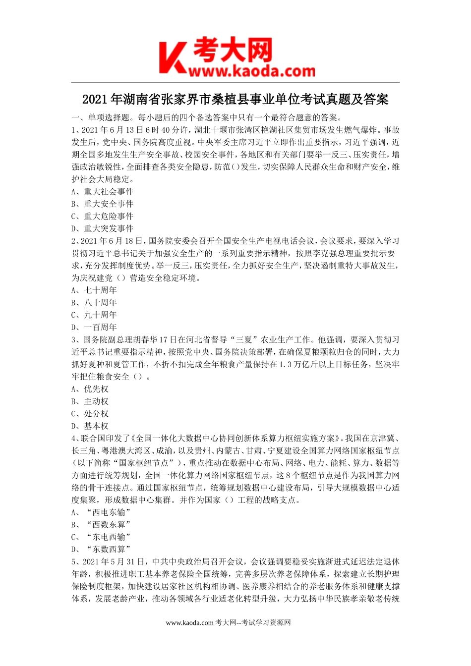 考大网_2021年湖南省张家界市桑植县事业单位考试真题及答案kaoda.com.doc_第1页