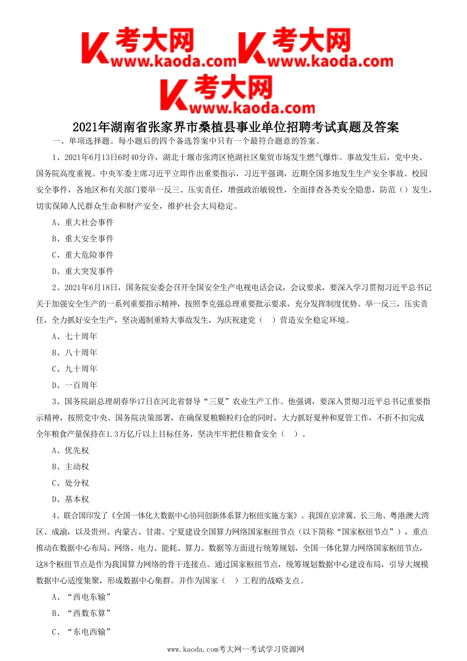 考大网_2021年湖南省张家界市桑植县事业单位招聘考试真题及答案kaoda.com.doc_第1页