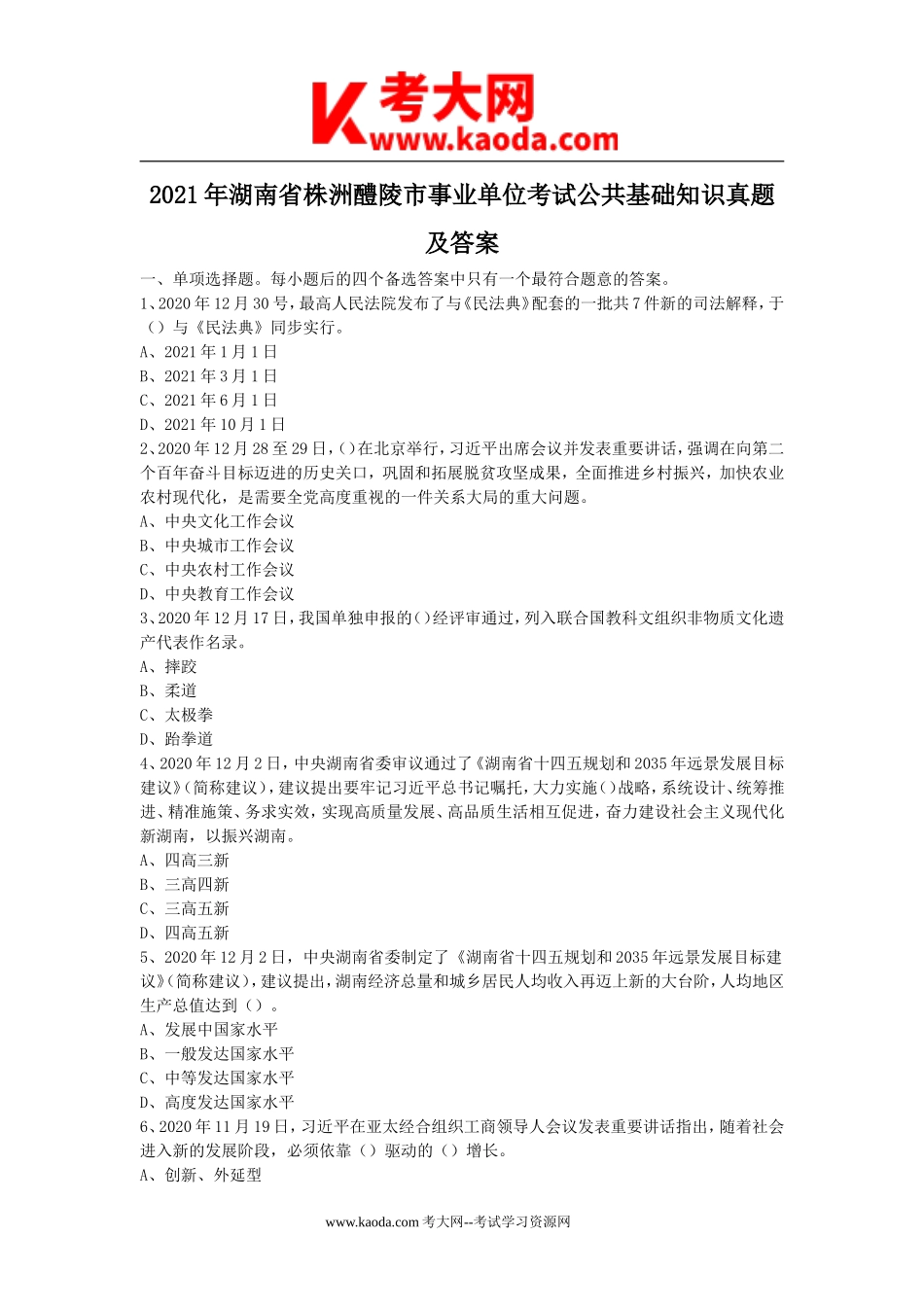 考大网_2021年湖南省株洲醴陵市事业单位考试公共基础知识真题及答案kaoda.com.doc_第1页