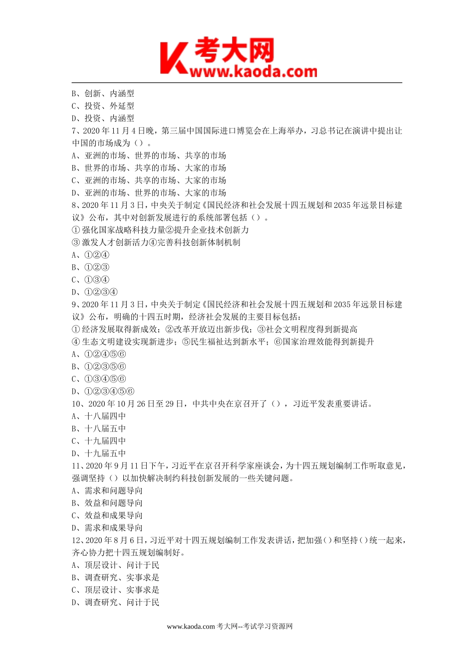 考大网_2021年湖南省株洲醴陵市事业单位考试公共基础知识真题及答案kaoda.com.doc_第2页