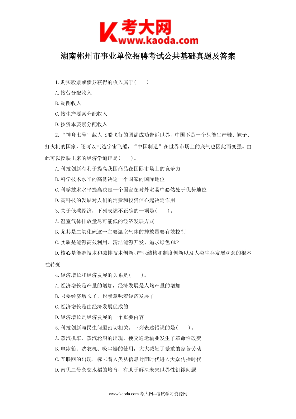 考大网_湖南郴州市事业单位招聘考试公共基础真题及答案kaoda.com.doc_第1页