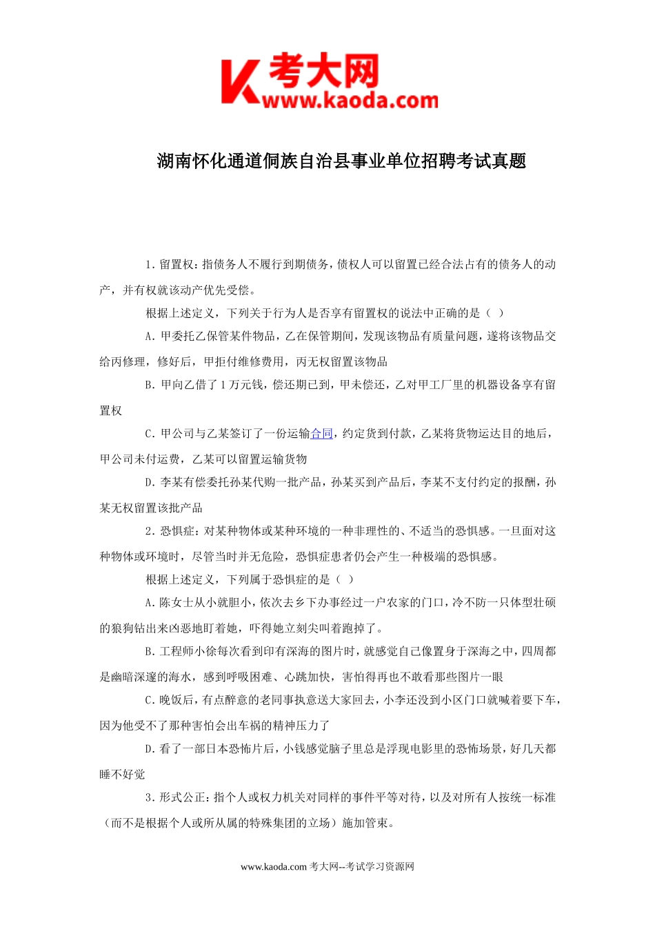 考大网_湖南怀化通道侗族自治县事业单位招聘考试真题kaoda.com.doc_第1页