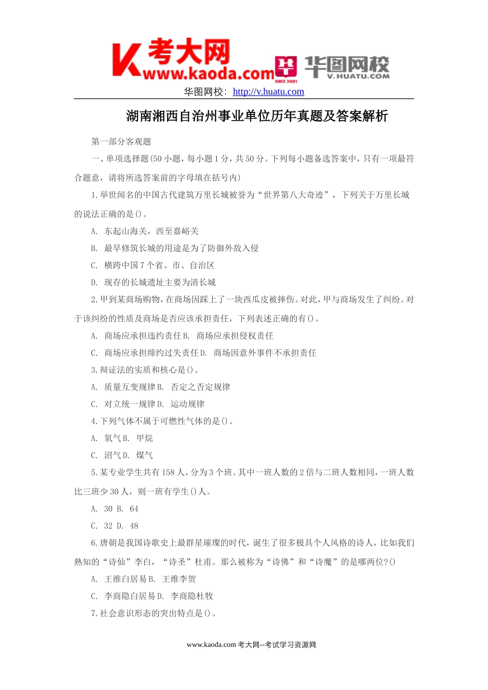 考大网_湖南湘西自治州事业单位历年真题及答案解析kaoda.com.doc_第1页