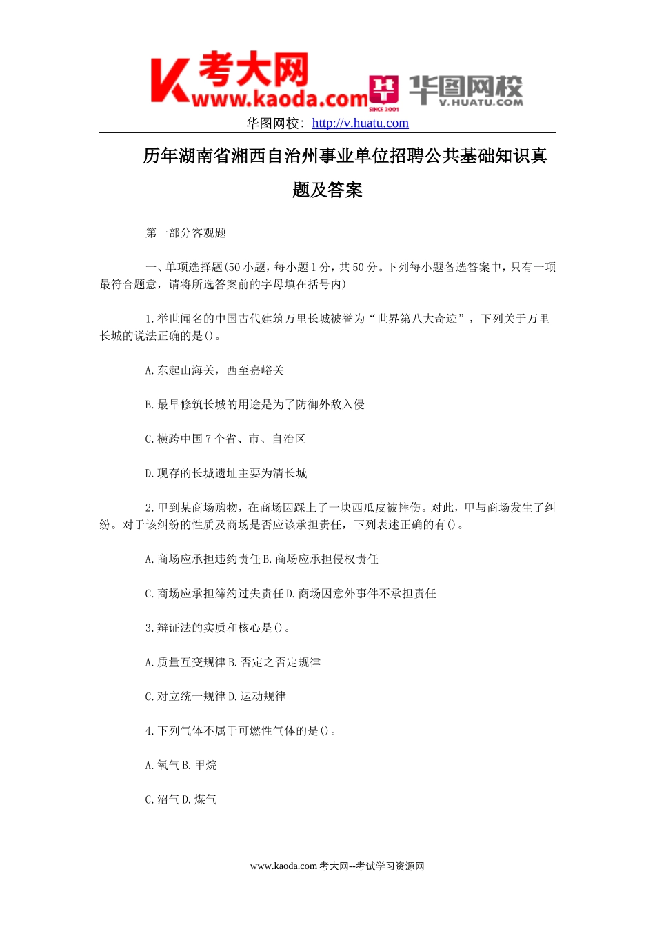 考大网_历年湖南省湘西自治州事业单位招聘公共基础知识真题及答案kaoda.com.doc_第1页
