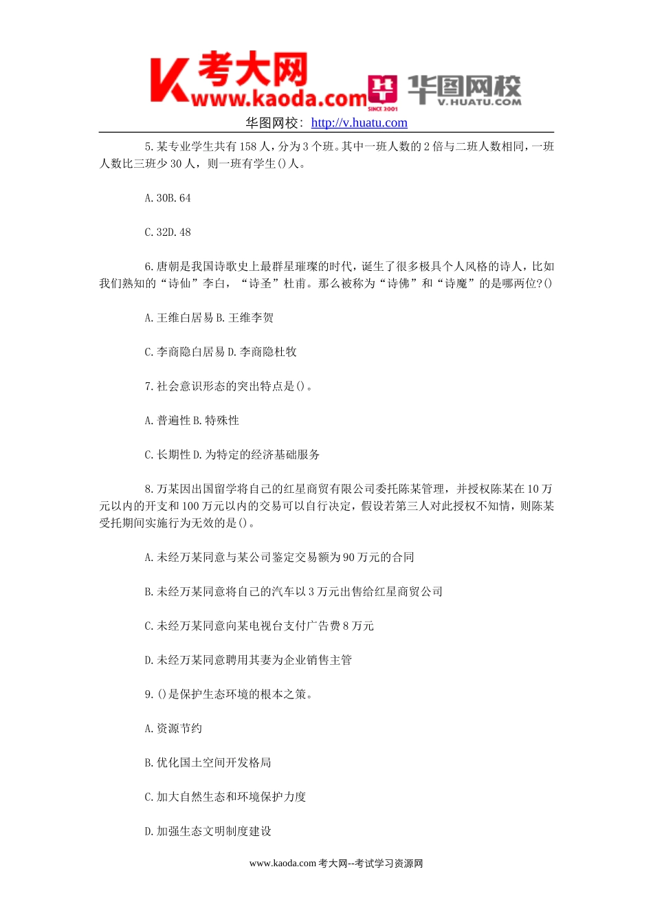 考大网_历年湖南省湘西自治州事业单位招聘公共基础知识真题及答案kaoda.com.doc_第2页
