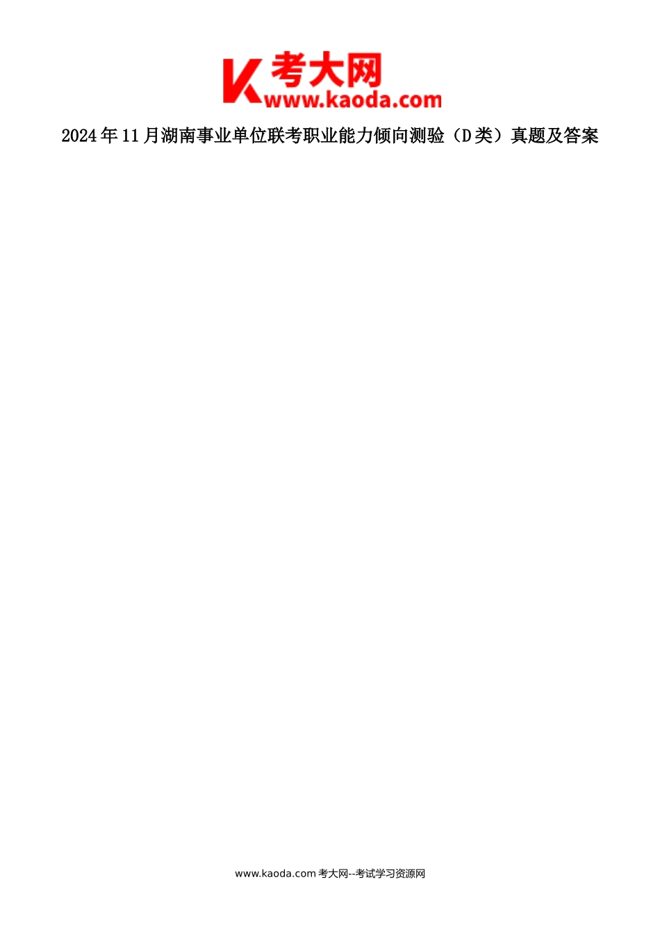考大网2024年11月湖南事业单位联考职业能力倾向测验D类真题及答案kaoda.com.doc_第1页