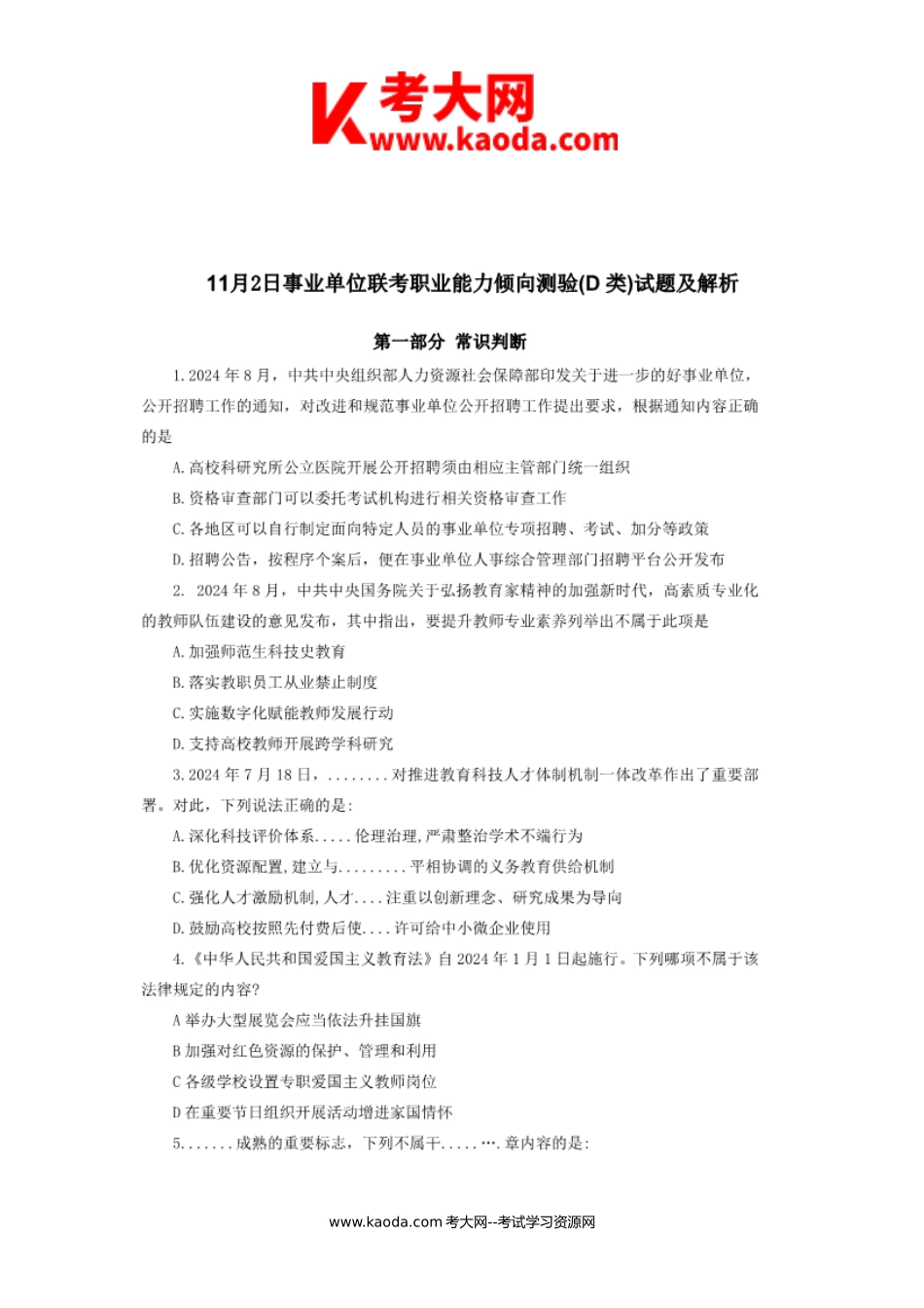 考大网2024年11月湖南事业单位联考职业能力倾向测验D类真题及答案kaoda.com.doc_第2页