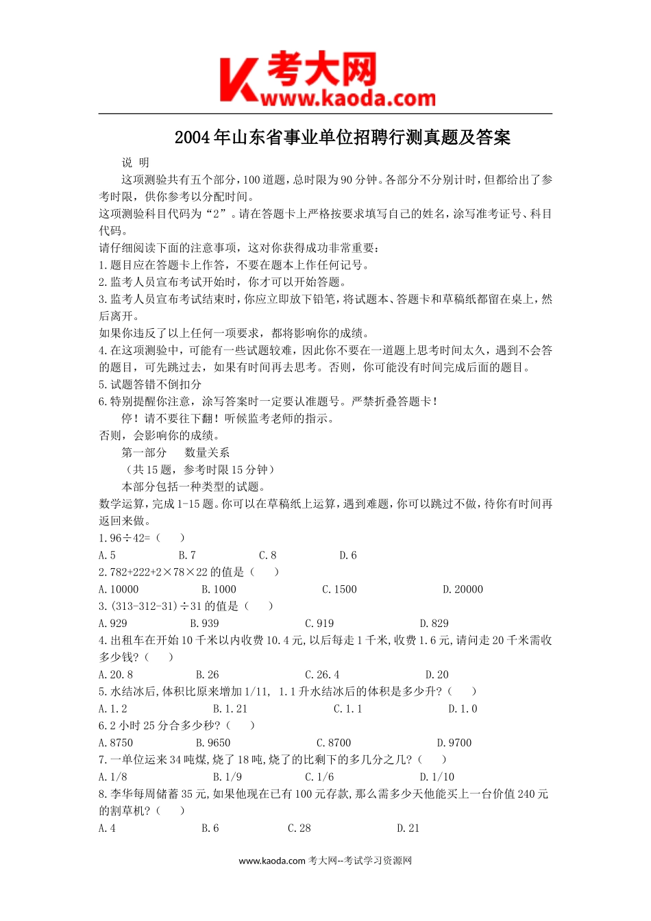 考大网_2004年山东省事业单位招聘行测真题及答案kaoda.com.doc_第1页