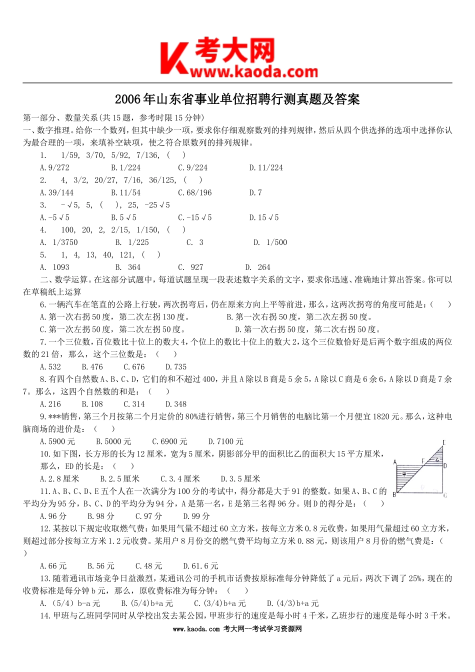 考大网_2006年山东省事业单位招聘行测真题及答案kaoda.com.doc_第1页