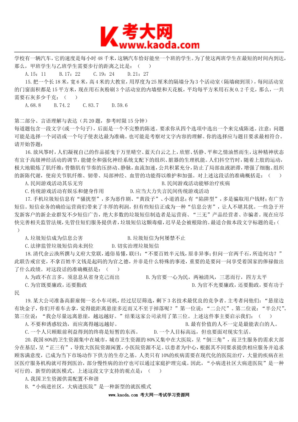 考大网_2006年山东省事业单位招聘行测真题及答案kaoda.com.doc_第2页