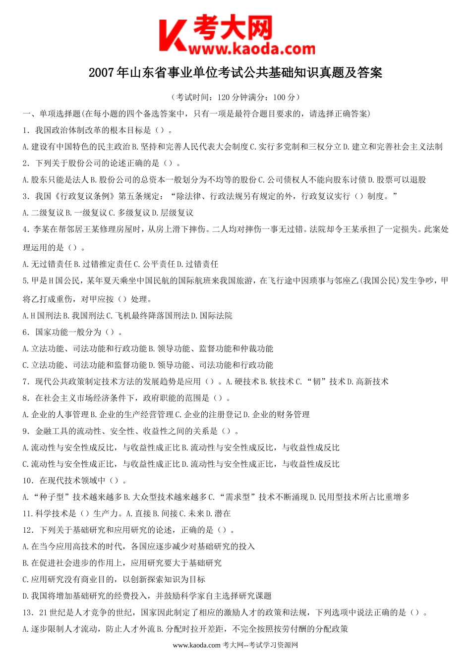 考大网_2007年山东省事业单位考试公共基础知识真题及答案kaoda.com.doc_第1页