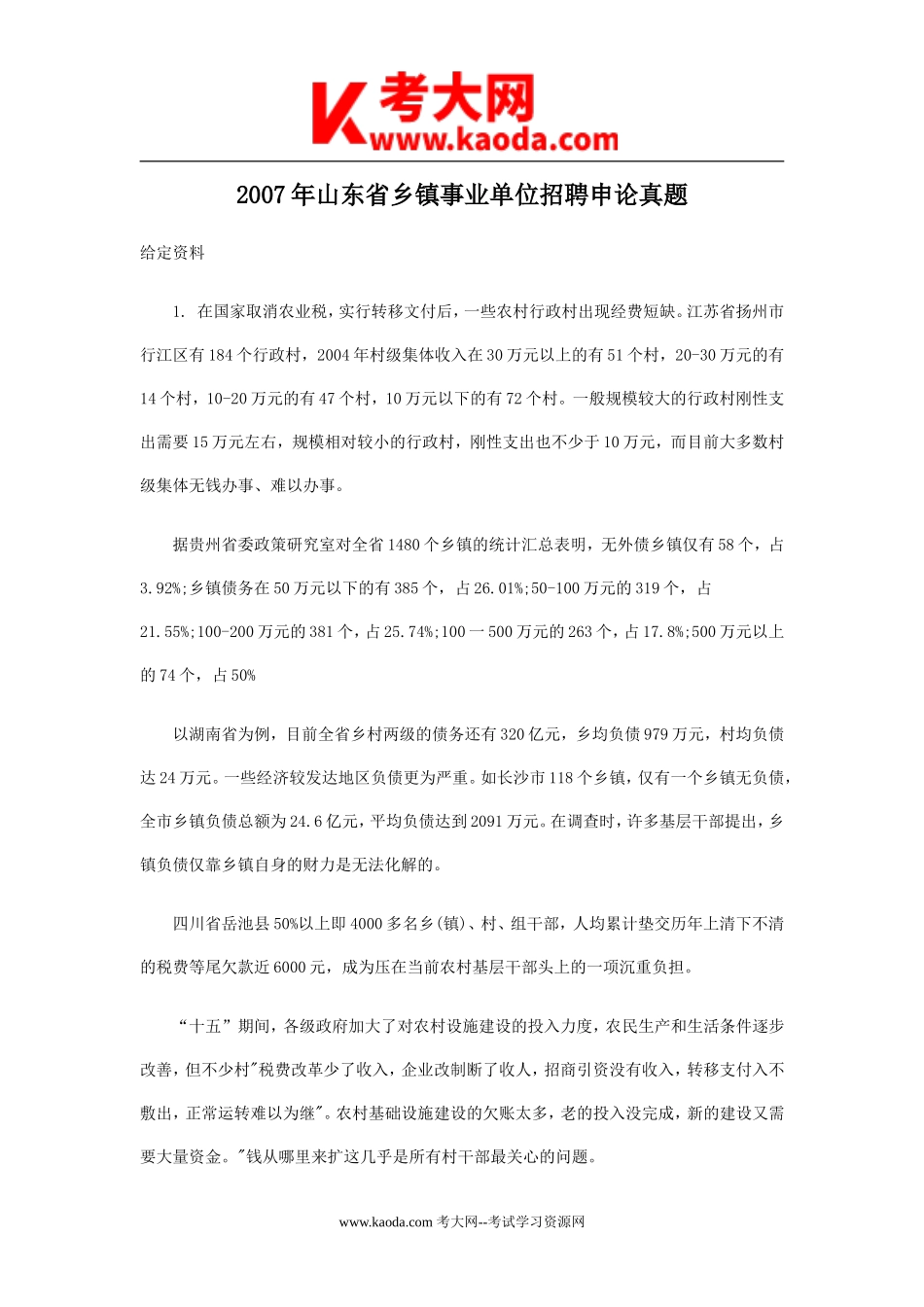 考大网_2007年山东省乡镇事业单位招聘申论真题kaoda.com.doc_第1页