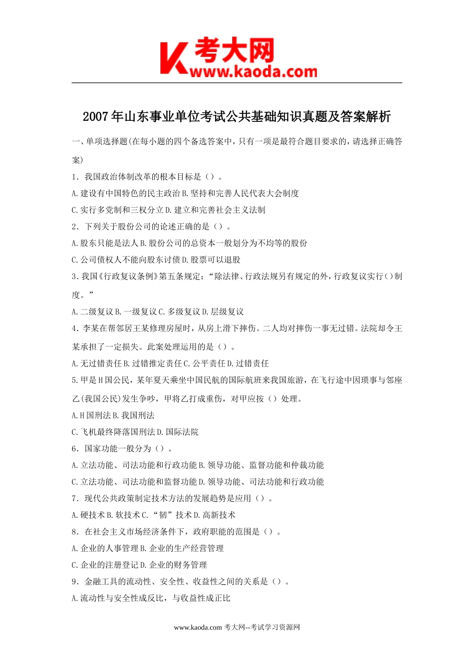 考大网_2007年山东事业单位考试公共基础知识真题及答案解析kaoda.com.doc_第1页