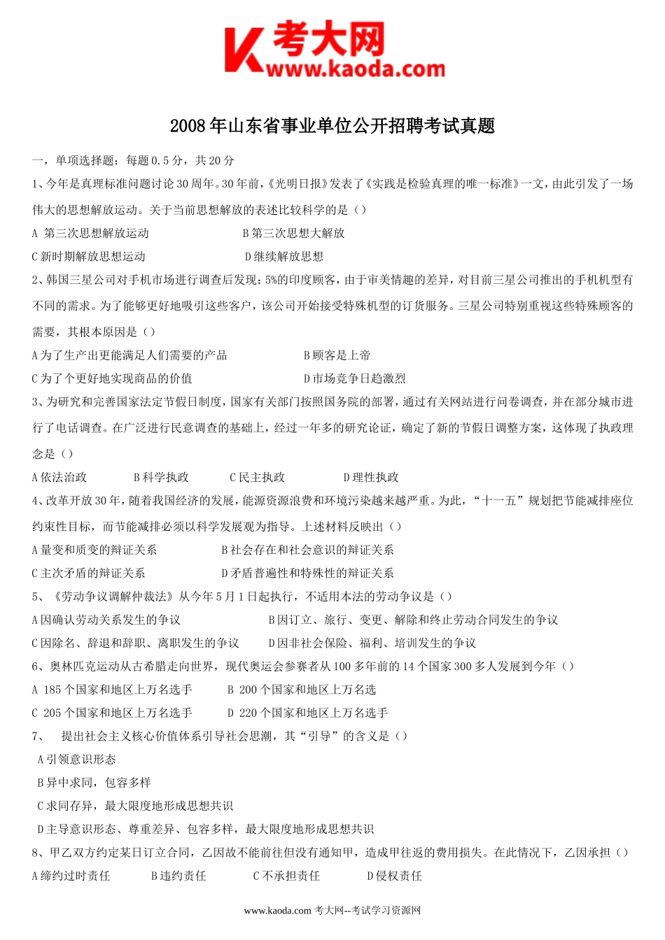考大网_2008年山东省事业单位公开招聘考试真题kaoda.com.doc_第1页