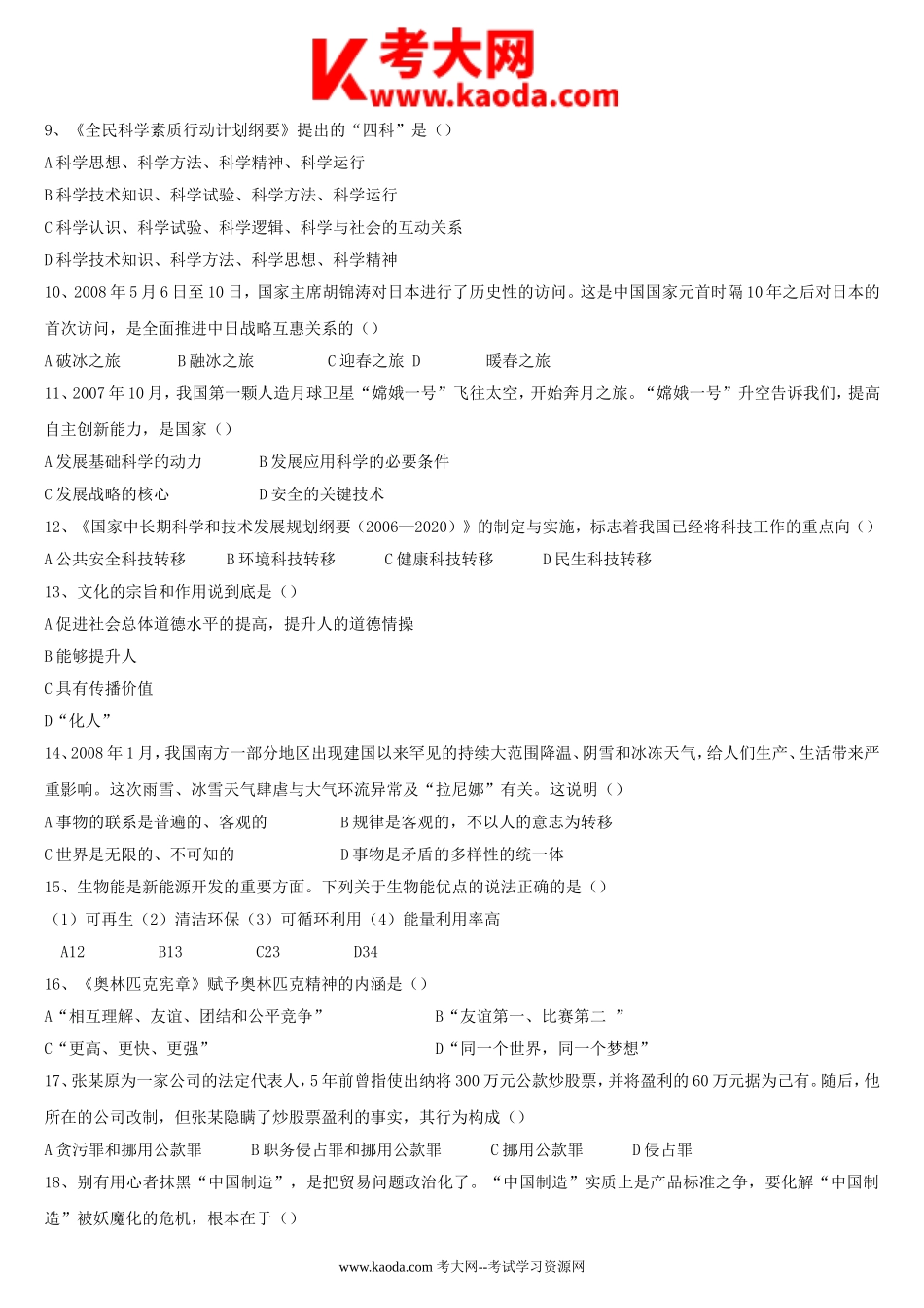考大网_2008年山东省事业单位公开招聘考试真题kaoda.com.doc_第2页