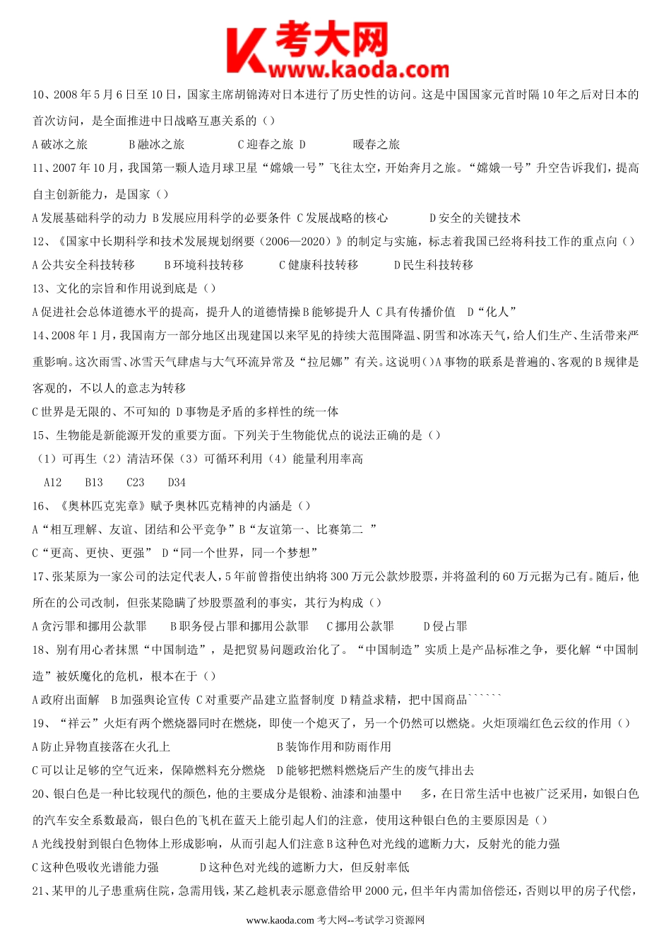 考大网_2008年山东省事业单位考试真题及答案解析kaoda.com.doc_第2页