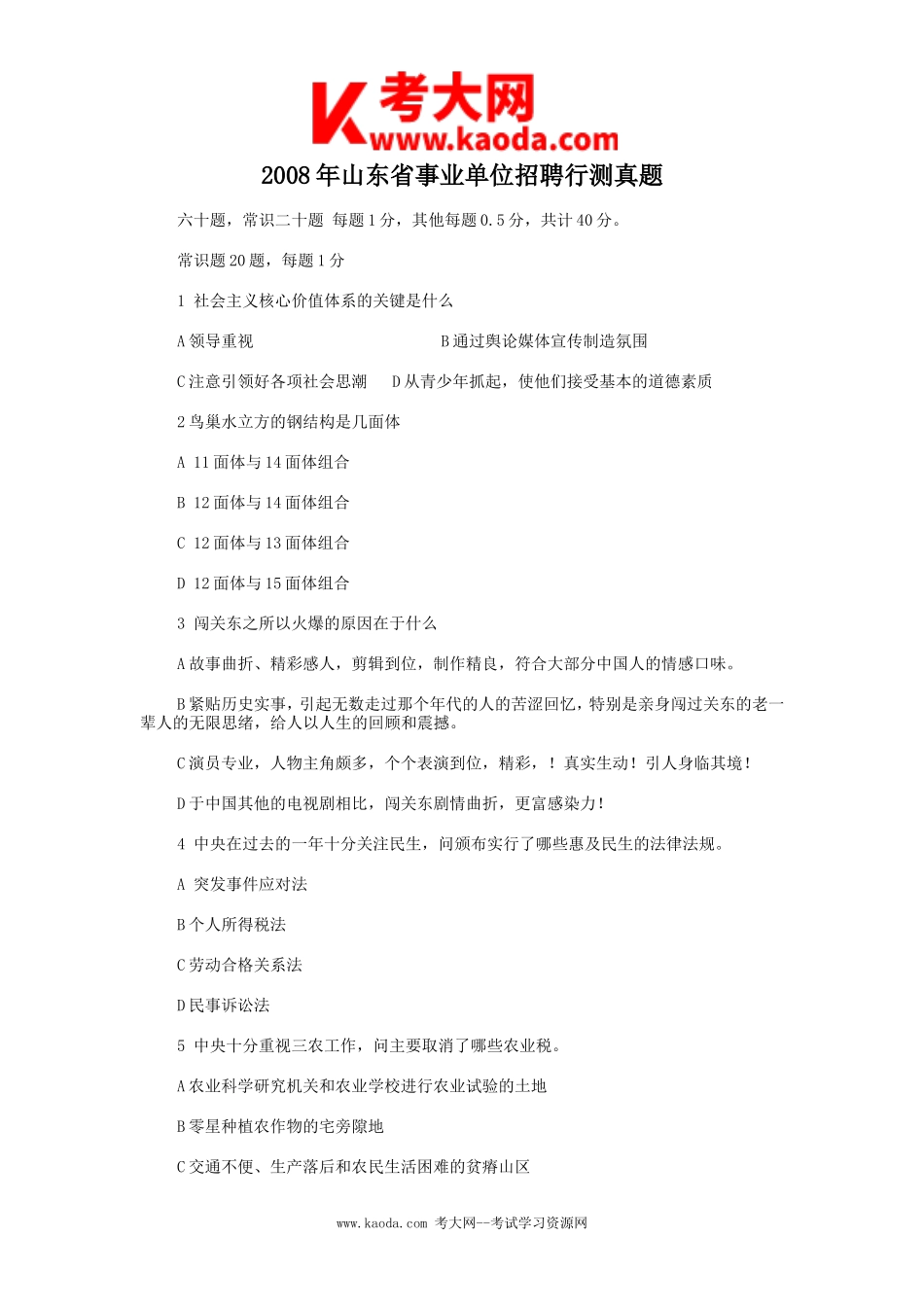 考大网_2008年山东省事业单位招聘行测真题kaoda.com.doc_第1页