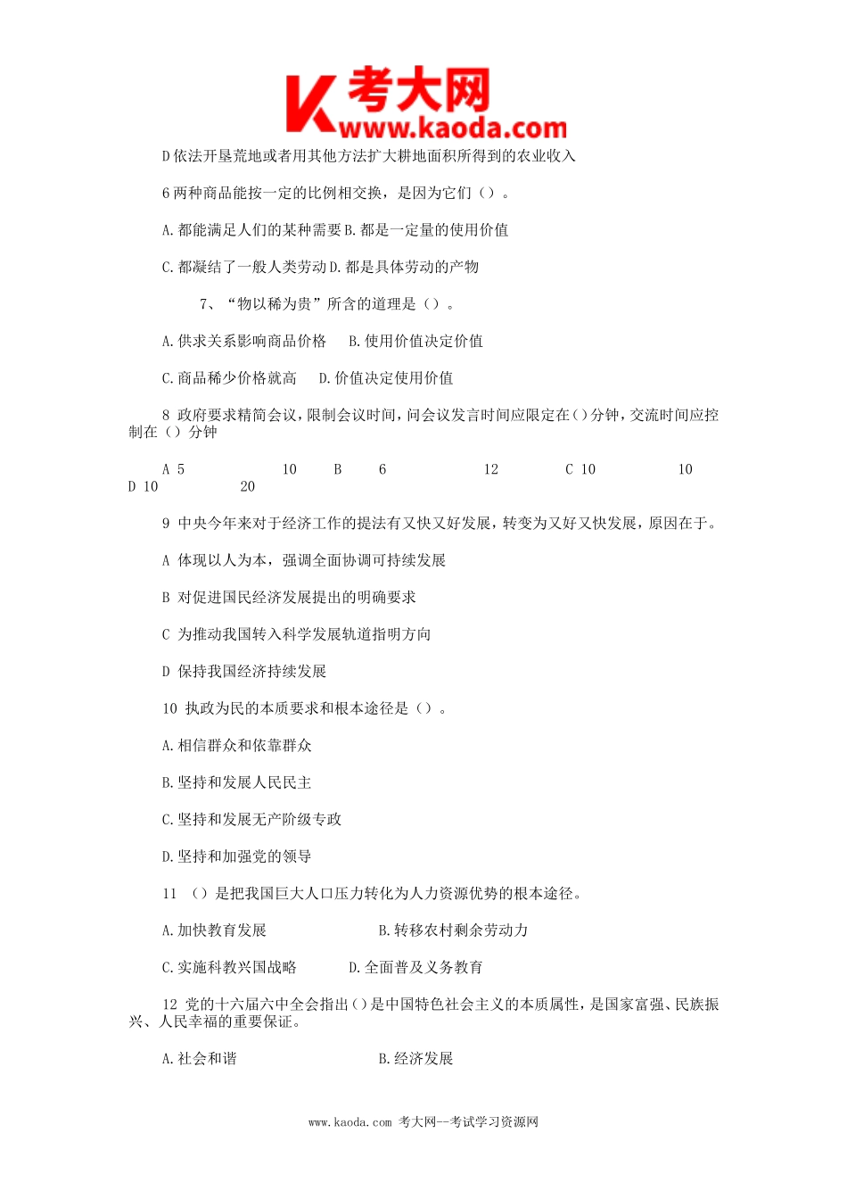 考大网_2008年山东省事业单位招聘行测真题kaoda.com.doc_第2页