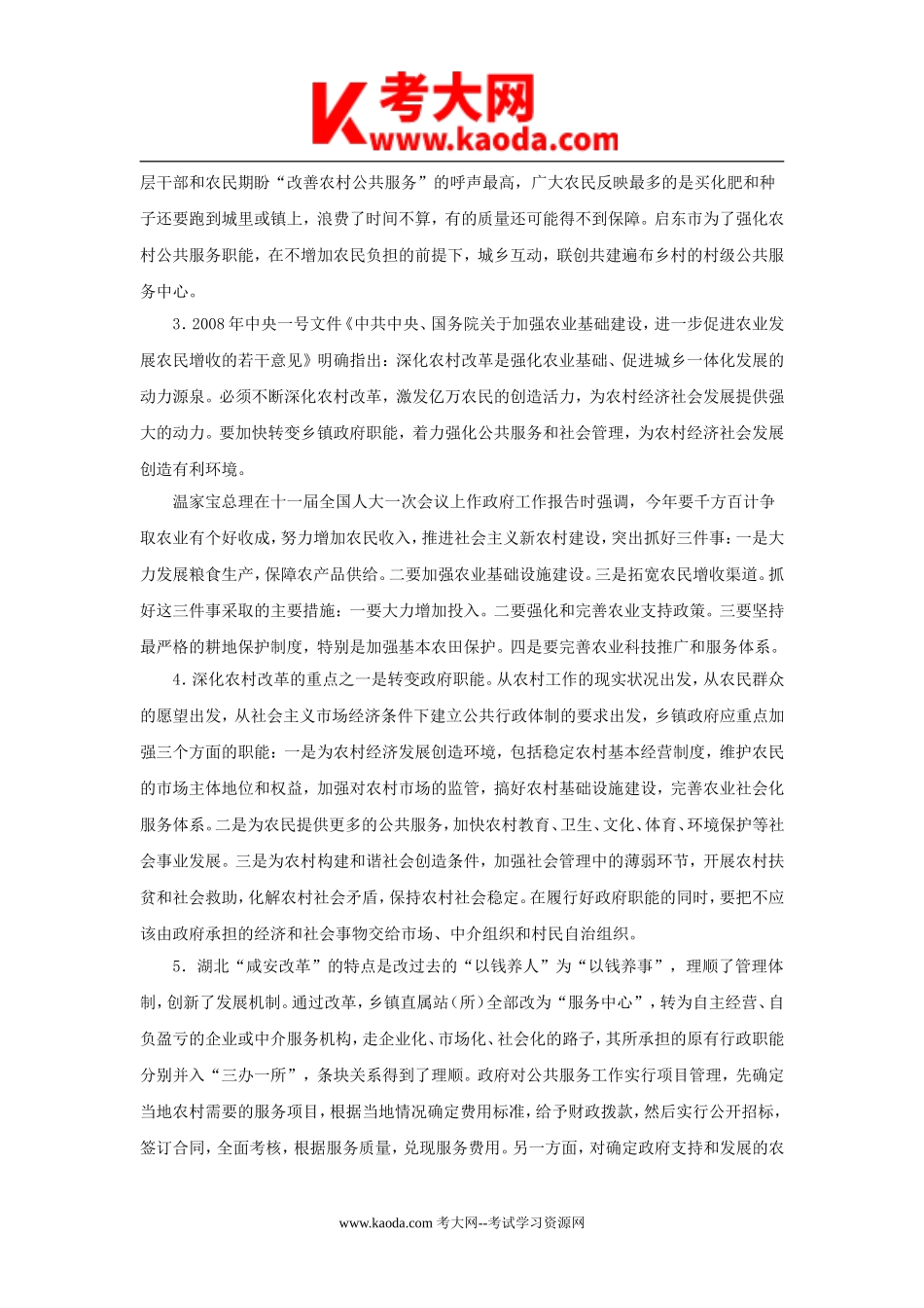 考大网_2008年山东省乡镇事业单位招聘申论真题kaoda.com.doc_第2页