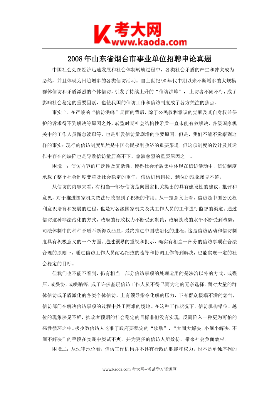考大网_2008年山东省烟台市事业单位招聘申论真题kaoda.com.doc_第1页