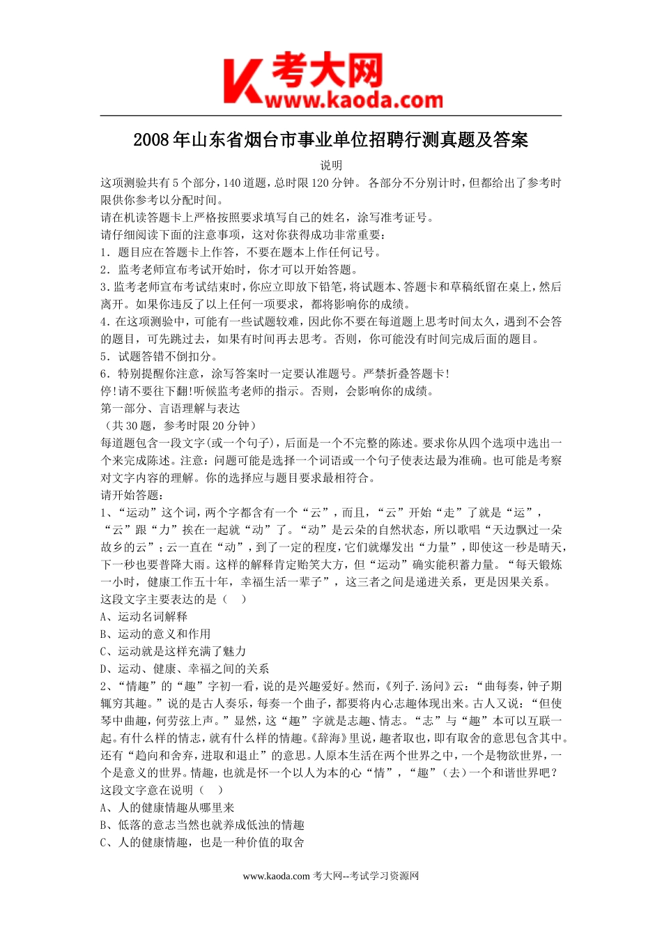 考大网_2008年山东省烟台市事业单位招聘行测真题及答案kaoda.com.doc_第1页