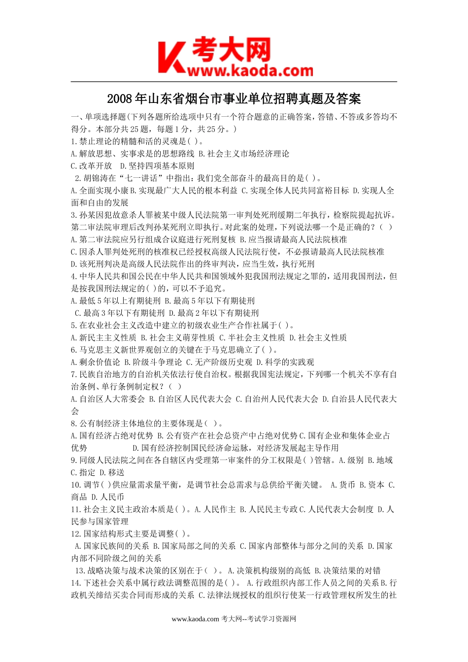 考大网_2008年山东省烟台市事业单位招聘真题及答案kaoda.com.doc_第1页