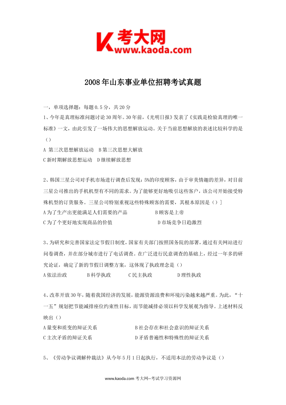 考大网_2008年山东事业单位招聘考试真题kaoda.com.doc_第1页