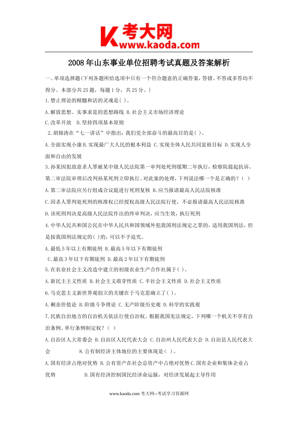 考大网_2008年山东事业单位招聘考试真题及答案解析kaoda.com.doc_第1页