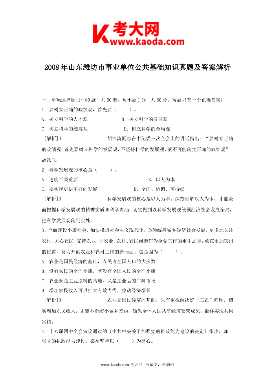考大网_2008年山东潍坊市事业单位公共基础知识真题及答案解析kaoda.com.doc_第1页