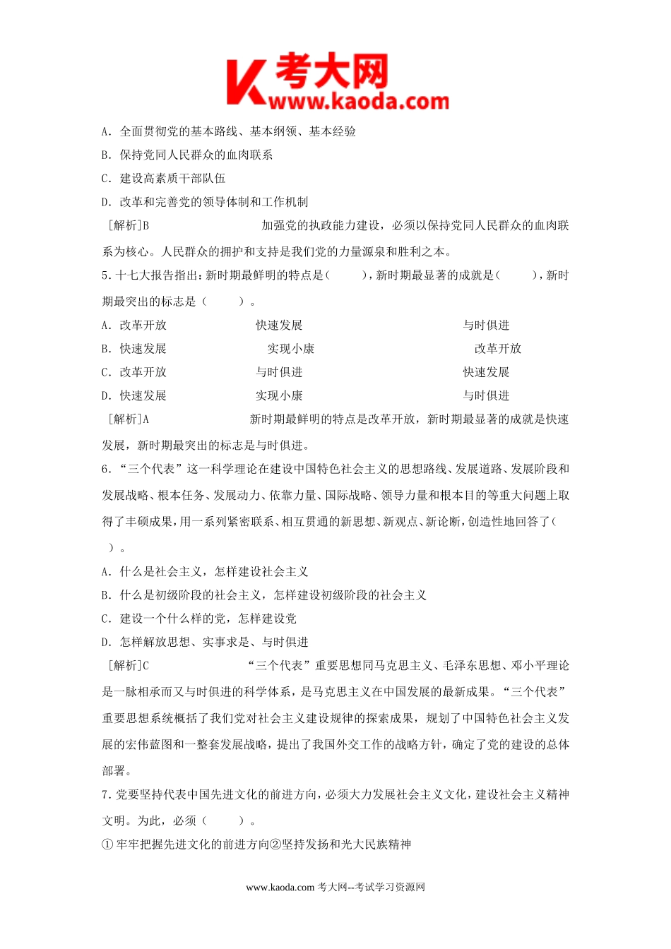 考大网_2008年山东潍坊市事业单位公共基础知识真题及答案解析kaoda.com.doc_第2页