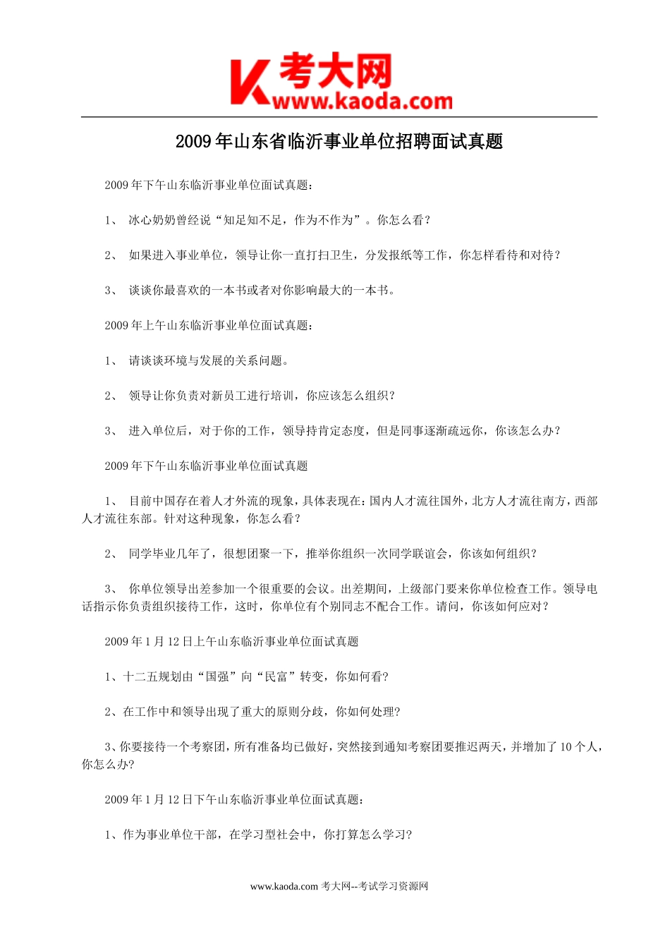 考大网_2009年山东省临沂事业单位招聘面试真题kaoda.com.doc_第1页